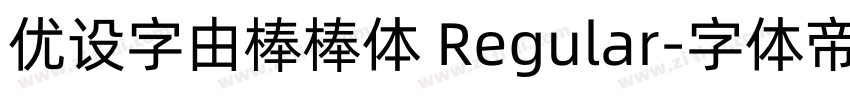 优设字由棒棒体 Regular字体转换